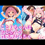 ことりちゃんはおじさんの性処理おもちゃ