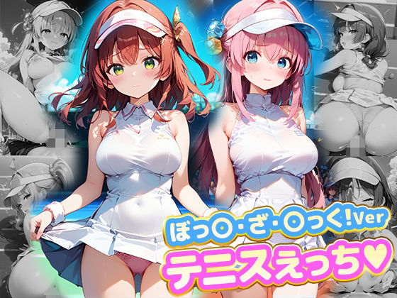 テニスえっち.ぼっ〇・ざ・〇っく！Ver