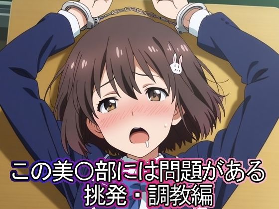この美◯部には問題がある  挑発・調教編