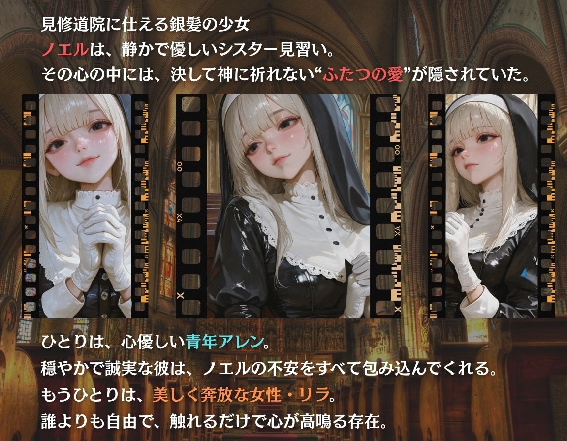 サンプル画像2:彼も彼女も選べない〜神様にはまだ言えない〜シスター編(密室クラブ) [d_608470]