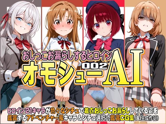 オモシューAI おしっこお漏らしするヒロイン002