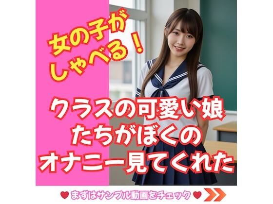 【しゃべる！動画】クラスのかわいい娘たちがぼくのオナニーを見てくれた！