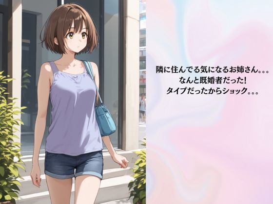 隣の家の幼妻〜流行りの催●アプリで寝取ってみた〜 画像1