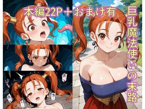 巨乳魔法使いの末路