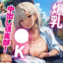 爆乳●K中出し倶楽部！【たっぷりボリューム447枚！】Vol.7