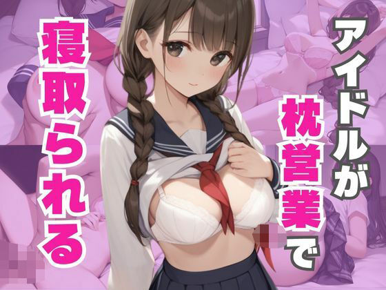 d_608587｜アイドルが枕営業でめちゃくちゃに寝取られる【なすびーず】
