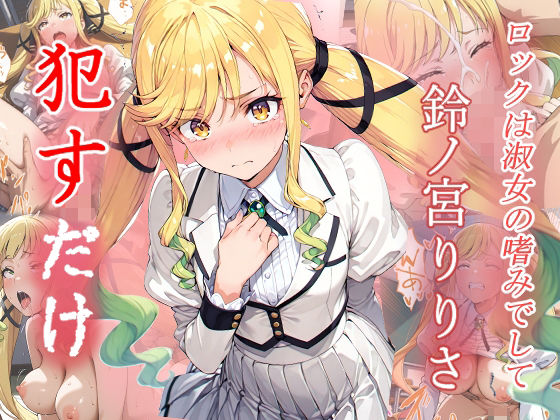 鈴ノ宮りりさ  ●すだけ