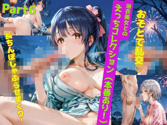 浴衣美女とのえっちコレクション!(本番あり)Part6【ぷりんぷりん】