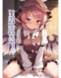 東方交尾録〜ミスティア編〜