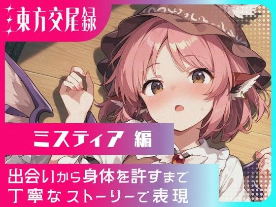 東方交尾録〜ミスティア編〜(東方FAP)