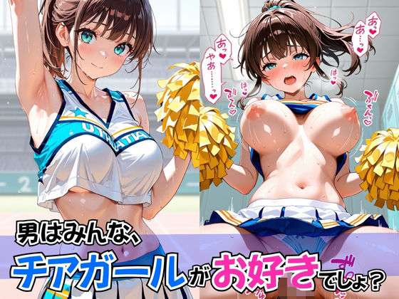 男はみんな、チアガールがお好きでしょ？