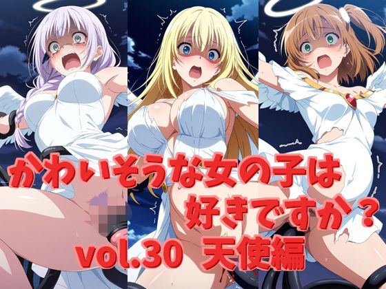 かわいそうな女の子は好きですか？ vol.30 天使編