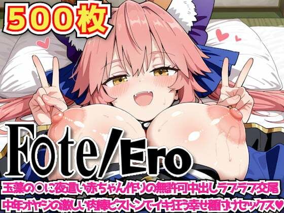 F○te/Ero 〜玉藻の○に夜●い赤ちゃん作りの無許可中出しラブラブ交尾中年オヤジの激しい肉棒ピストンでイキ狂う幸せ種付けセックス〜【haku】