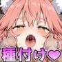 F○te/Ero 〜玉藻の○に夜●い赤ちゃん作りの無許可中出しラブラブ交尾中年オヤジの激しい肉棒ピストンでイキ狂う幸せ種付けセックス〜
