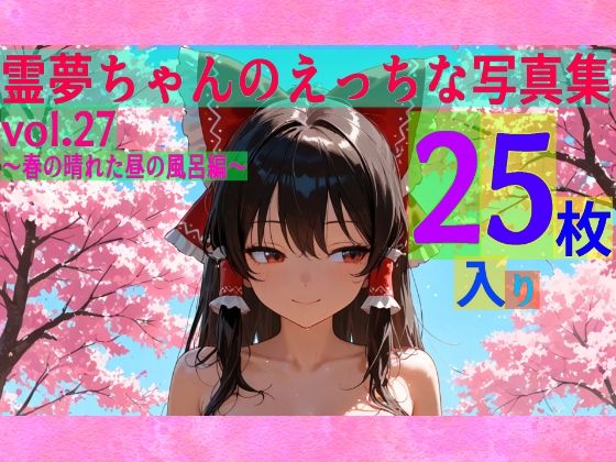 霊夢ちゃんのえっちな写真集vol.27〜春の晴れた昼の風呂編〜