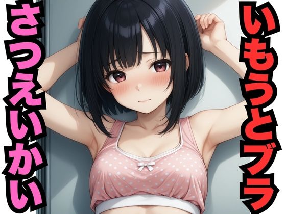 d_608697｜いもうとブラさつえいかい（500枚分）【はなはな出版】