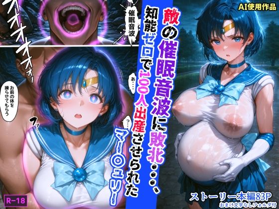 敵の催●音波に敗北、知能ゼロで100人出産させられたマー〇ュリー【あかめ・てい】