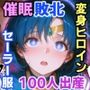 敵の催●音波に敗北、知能ゼロで100人出産させられたマー〇ュリー