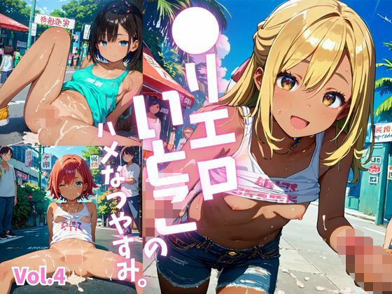 ●リエロ従姉妹のハメなつやすみ。【厳選434枚収録】Vol.4