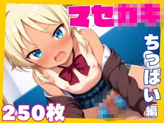 生意気なマセ○キをおじさんのちんちんでわからせた〜ちっぱい編[えちえちまりる] わからせおじさん