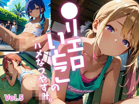 久々に会った年下のいとこ【●リエロ従姉妹のハメなつやすみ。【厳選434枚収録】Vol.5】　by　青春童貞