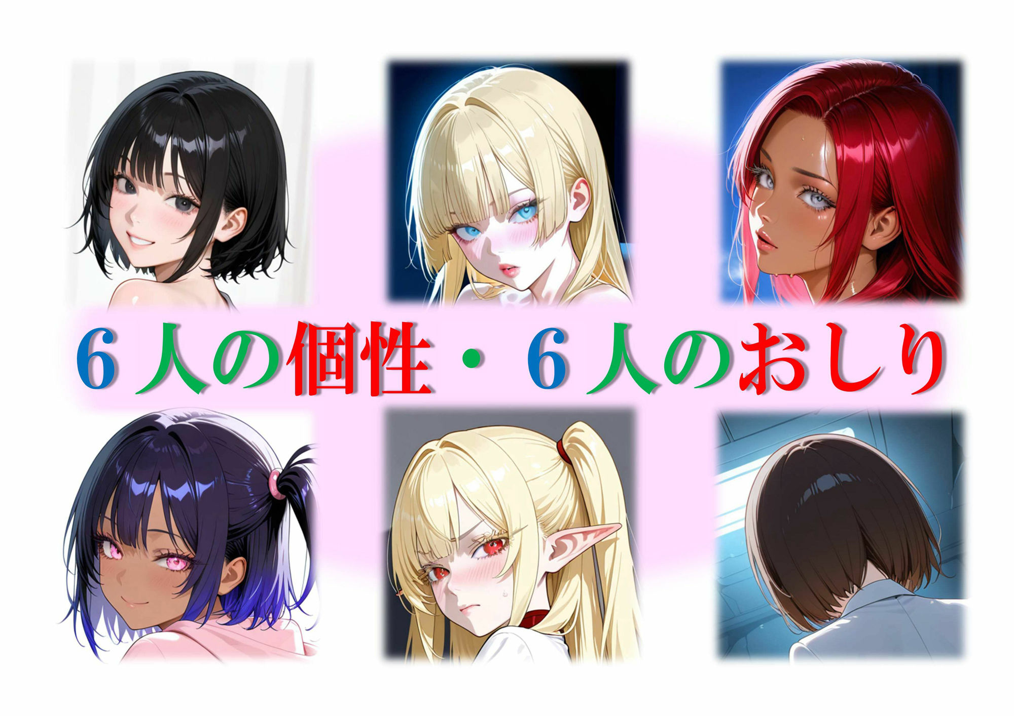 『ザ・ス ケ ベ』第五姦【 六つの尻の物語 】 画像1