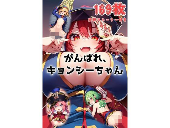 がんばれ、キョンシーちゃん