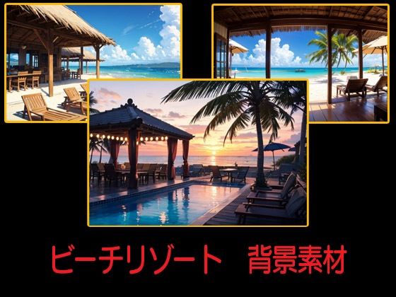 ビーチリゾート  背景素材