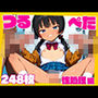 日焼け姿のロリ少女を犯しまくり！〜性処理編