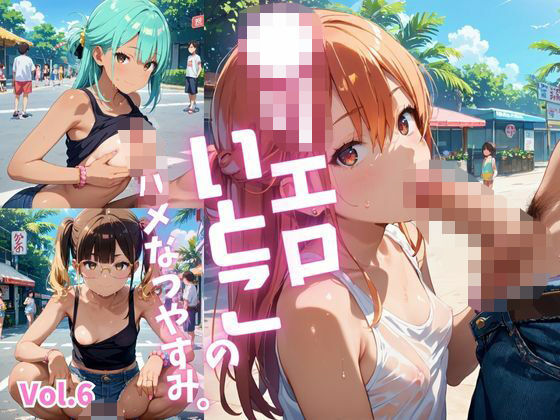 ●リエロ従姉妹のハメなつやすみ。【厳選434枚収録】Vol.6[青春童貞]