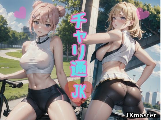 チャリ通 JK 〜むっちりスパッツと制服〜【JKmaster】
