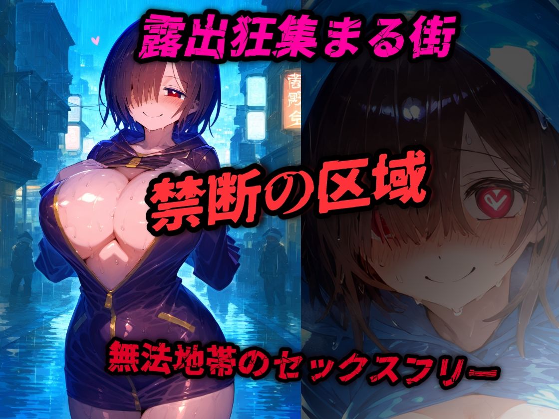 【禁断区域】ドスケベレインコート・・・セックスフリー痴女だらけの街で・・・【CG集500枚】 画像1