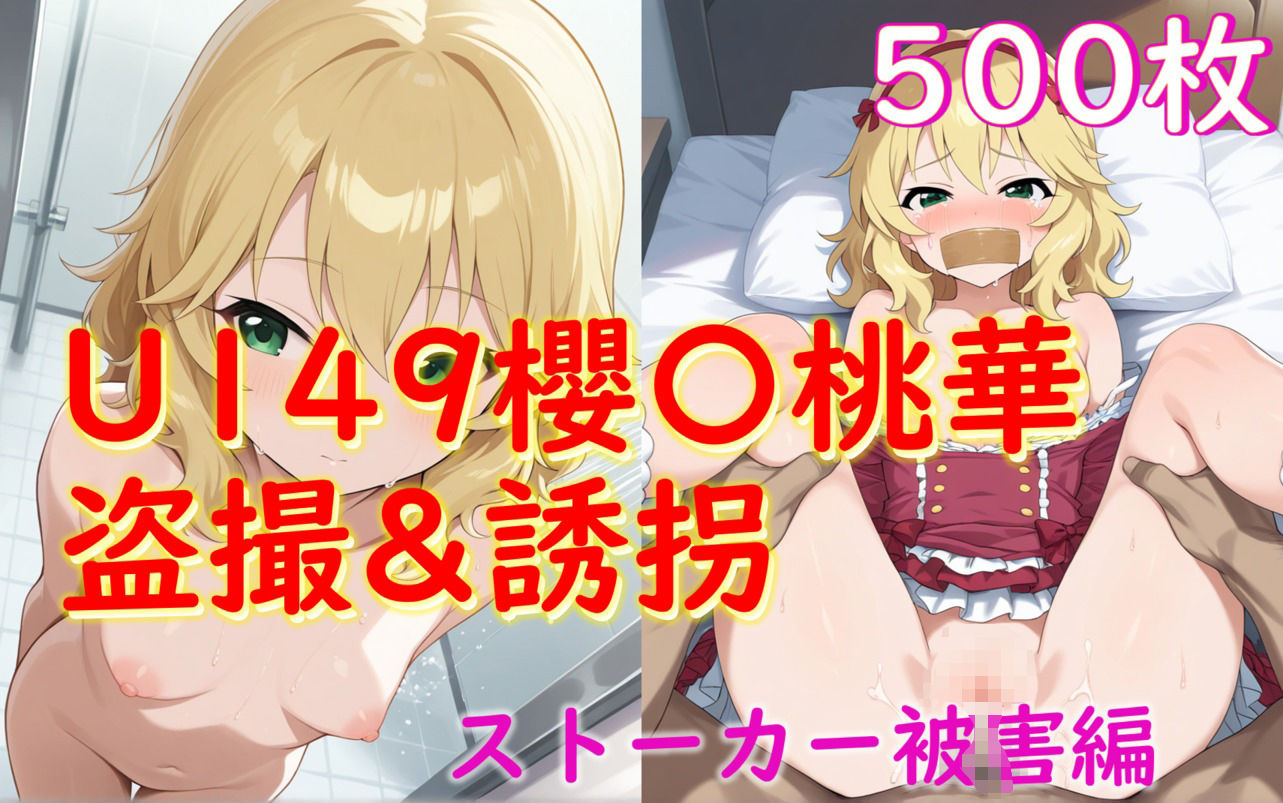 櫻井桃華_盗撮＆誘拐1