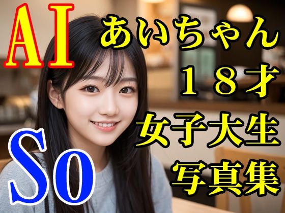 AIあいちゃん18才女子大生写真集「So」