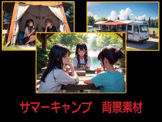 サマーキャンプ  背景素材