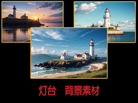 灯台  背景素材
