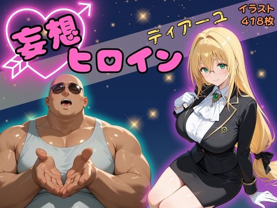 妄想ヒロイン〜ティアーユ〜