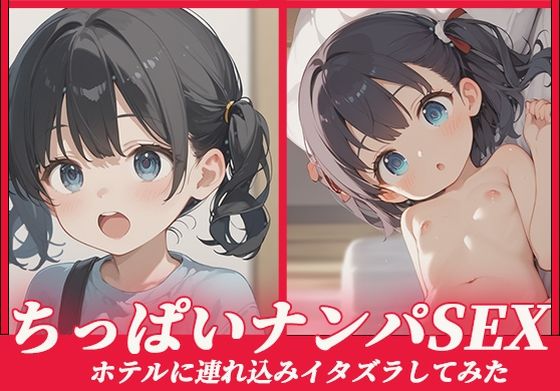 ちっぱいモミモミ のフェチ要素【ちっぱいナンパSEX～ホテルに連れ込みイタズラしてみた～】　by　生ハメ帝国