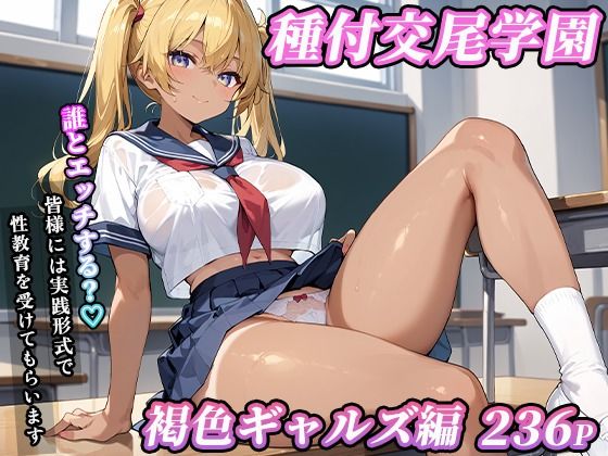 私立種付交尾学園〜褐色ギャルズ編〜