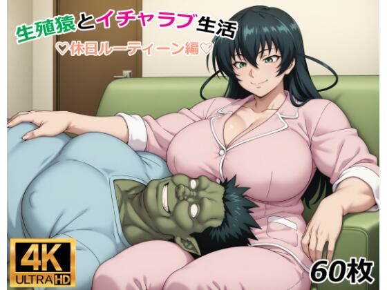 生殖猿とイチャラブ生活休日ルーティーン編