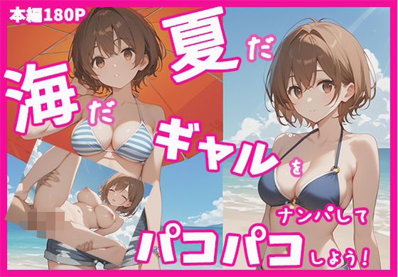 夏だ！海だ！ギャルをナンパしてパコパコしよう！