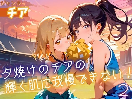 明るく元気なポーズと動きが次々と展開されて【夕焼けのチアの輝く肌に我慢できない2！170枚】　by　ふりふりくん