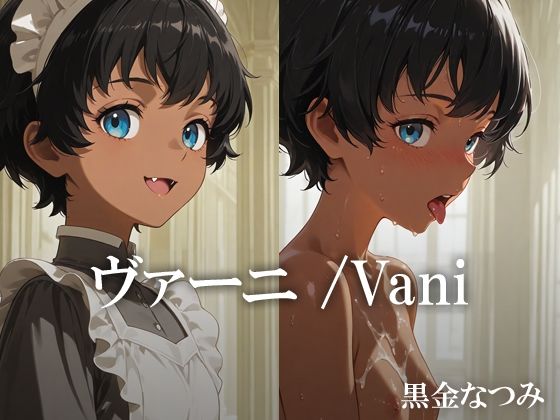 ヴァーニ /Vani【黒金なつみ】