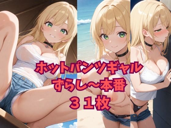 ホットパンツギャルずらし〜本番