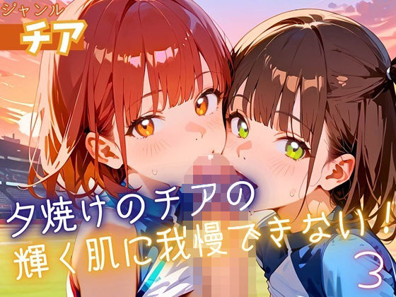 明るく元気なポーズと動きが次々と展開されて【夕焼けのチアの輝く肌に我慢できない3！170枚】　by　ふりふりくん