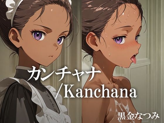 カンチャナ /Kanchana【黒金なつみ】