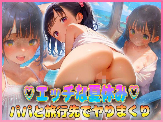 エッチな夏休み  パパと旅行先でヤりまくり