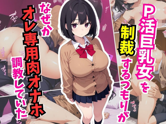P活巨乳女を制裁するつもりが、なぜかオレ専用肉オナホ調教していた【はむ巨乳女子校生】