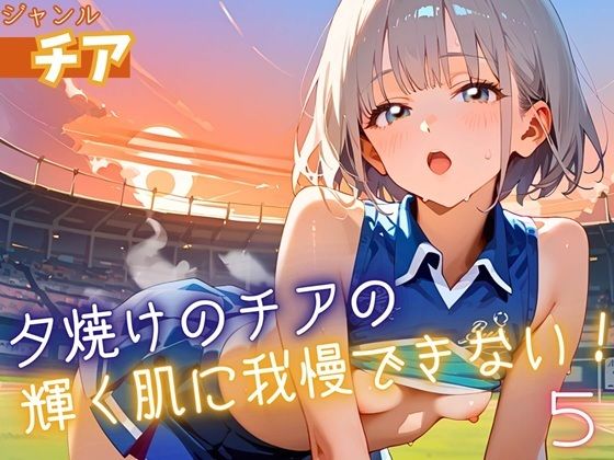 夕焼けのチアの輝く肌に我慢できない5！170枚[ふりふりくん]