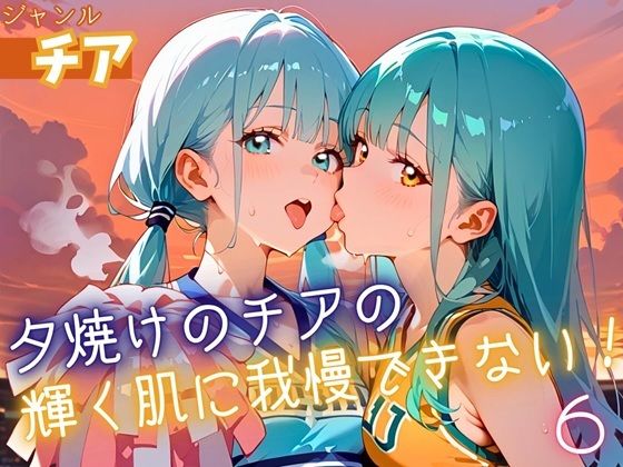 明るく元気なポーズと動きが次々と展開されて【夕焼けのチアの輝く肌に我慢できない6！170枚】　by　ふりふりくん